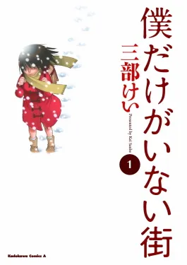 The Erased (Boku dake ga Inai Machi) volume one cover art, with the main characters against a wintry background.