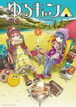 The Laid-Back Camp volume one cover art, with the show's characters set against an outdoor camping scene.