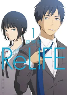 The ReLIFE volume one cover art, with Arata Kaizaki and his classmates.